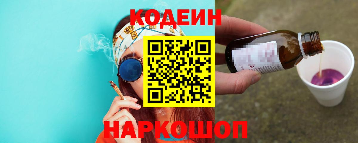 Кодеин Purple Drank  Вход с VPN  Codein Purple Drank  Ртищево 